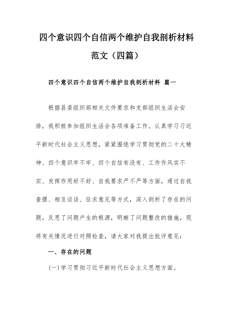 四个意识四个自信两个维护自我剖析材料范文（四篇）.docx_第1页