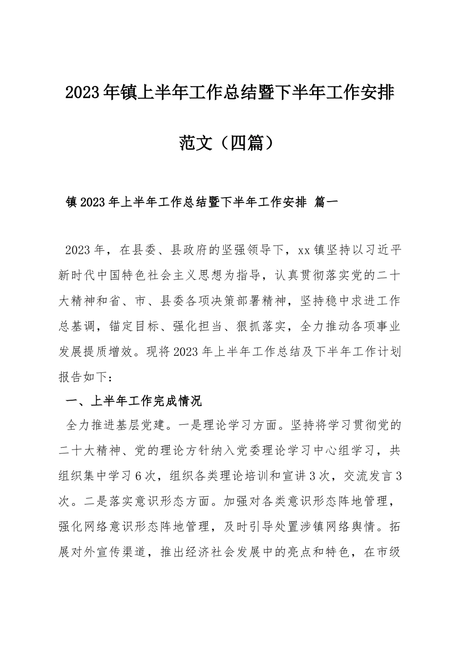 2023年镇上半年工作总结暨下半年工作安排范文（四篇）.docx_第1页
