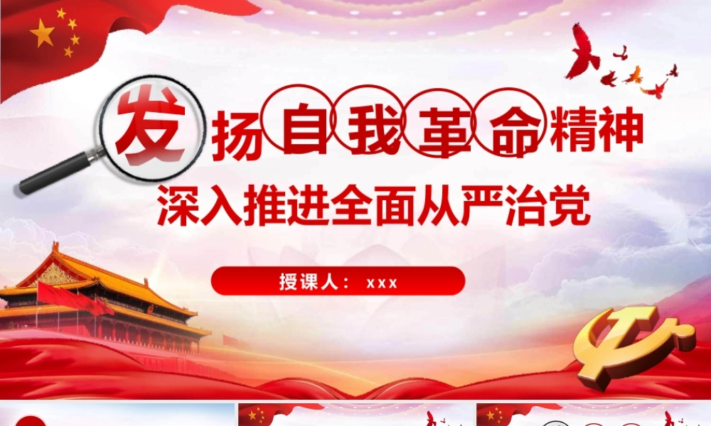 专题党课PPT：发扬彻底的自我革命精神深入推进全面从严治党.pptx