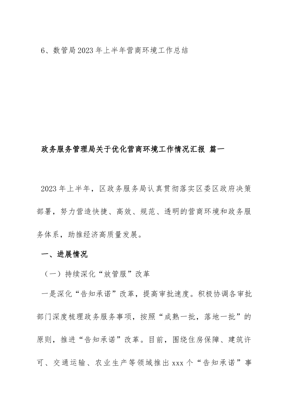 优化营商环境工作情况总结、综述范文汇编（六篇）.docx_第2页