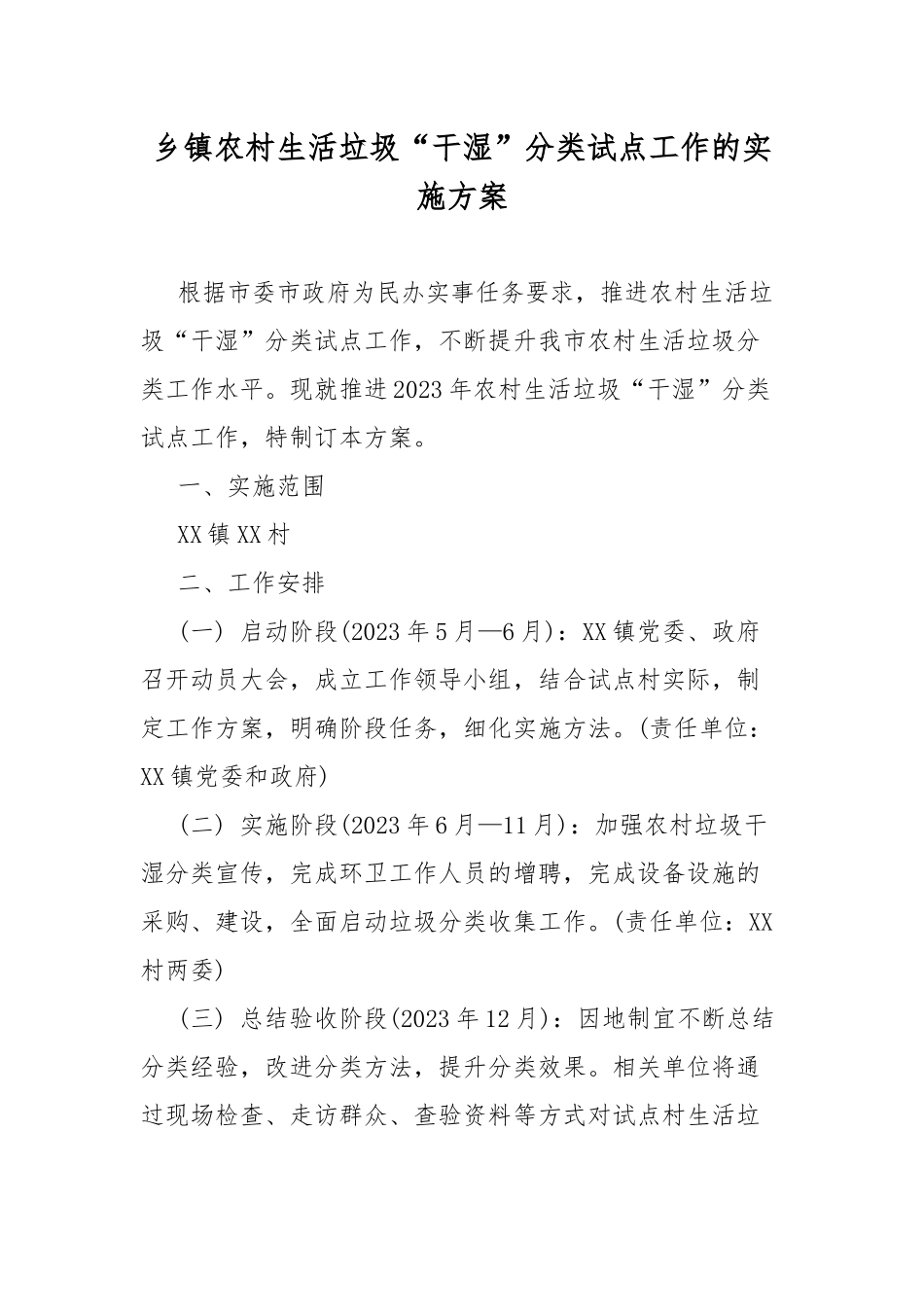 乡镇农村生活垃圾“干湿”分类试点工作的实施方案.docx_第1页