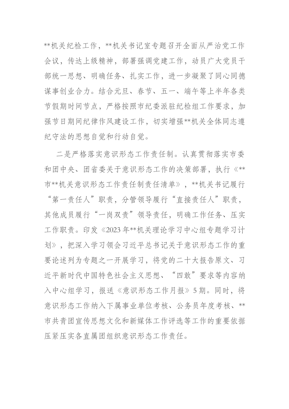 机关党委2023年上半年全面从严治党和党风廉政建设工作情况报告(二篇).docx_第2页