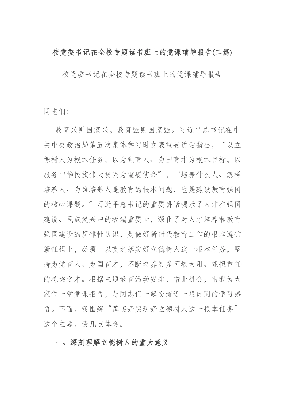 校党委书记在全校专题读书班上的党课辅导报告(二篇).docx_第1页
