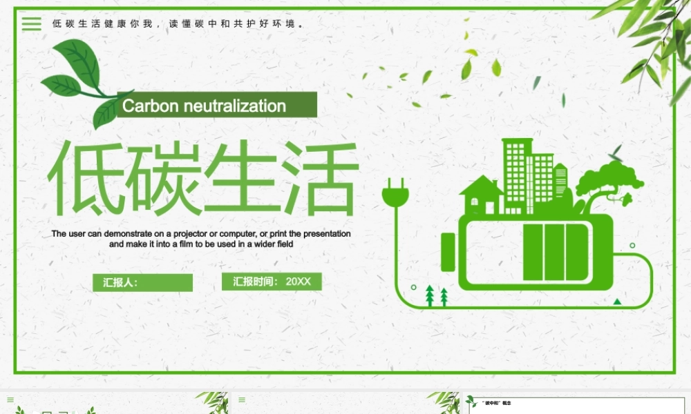 绿色电池图案背景的环保低碳生活PPT.pptx
