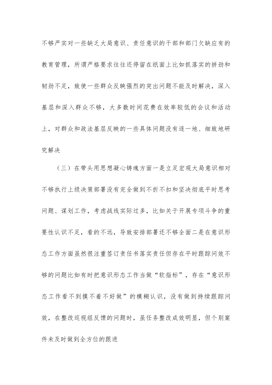 2023年带头深刻感悟“两个确立”思想凝心铸魂坚持和加强党的全面领导六个带头个人对照检查材料6篇.docx_第3页
