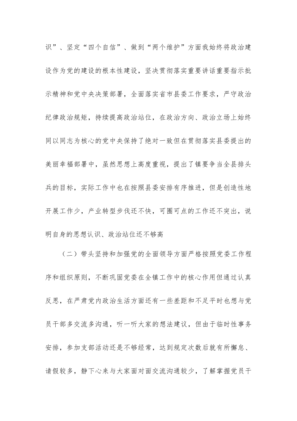 2023年带头深刻领悟拥护“两个确立”“六个带头”民主生活会个人对照检查材料4篇.docx_第2页