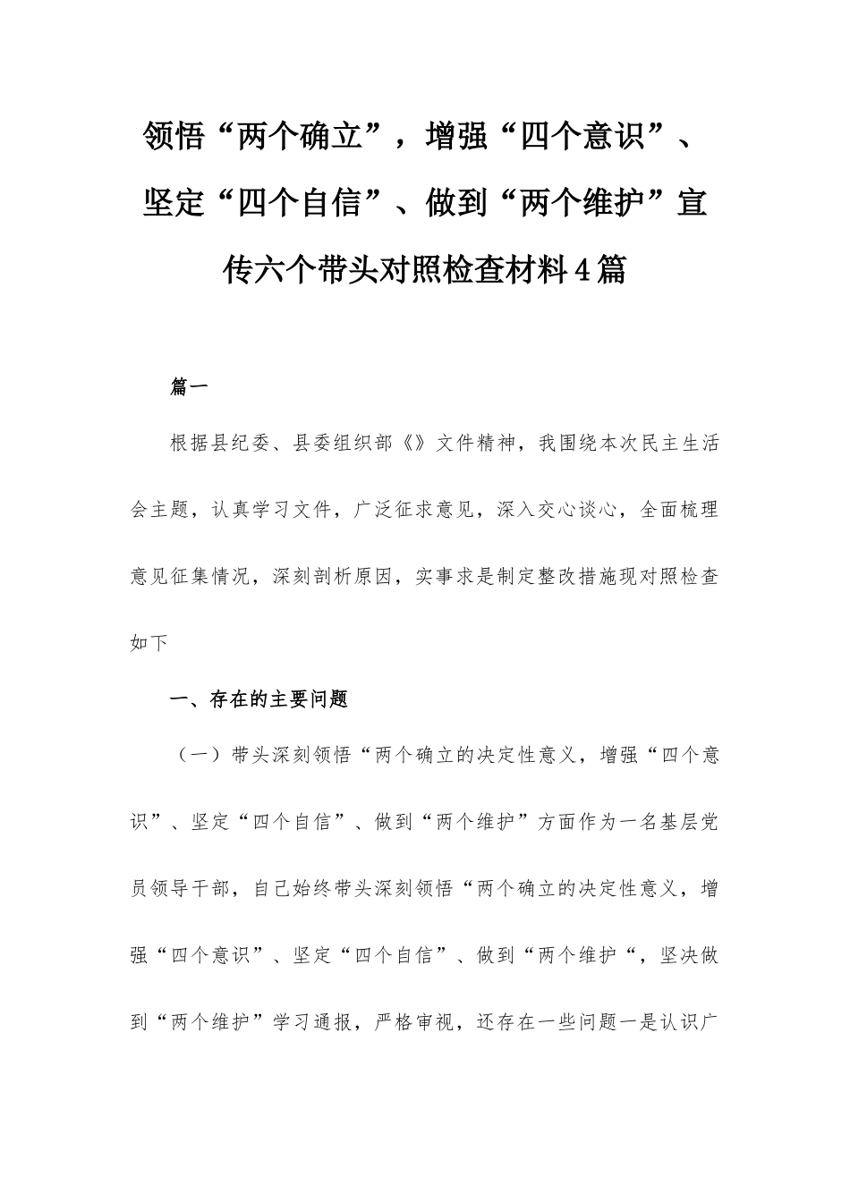 领悟“两个确立”增强“四个意识”、坚定“四个自信”、做到“两个维护”宣传六个带头对照检查材料4篇.docx_第1页