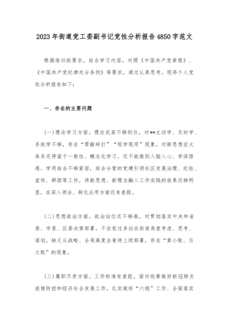 2023年街道党工委副书记党性分析报告4850字范文.docx_第1页