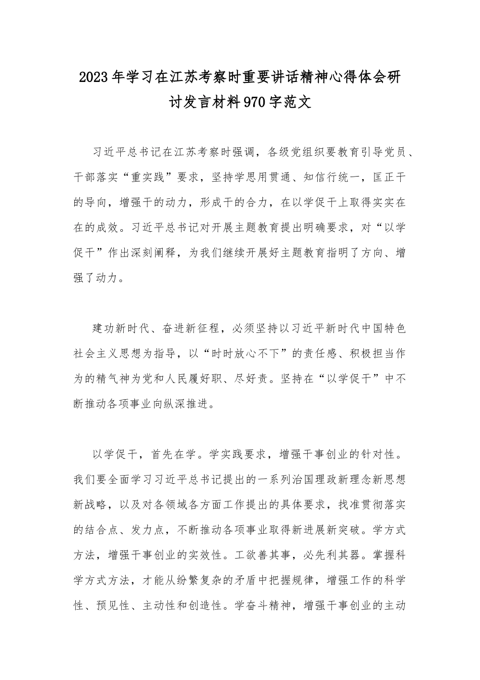 2023年学习在江苏考察时重要讲话精神心得体会研讨发言材料970字范文.docx_第1页