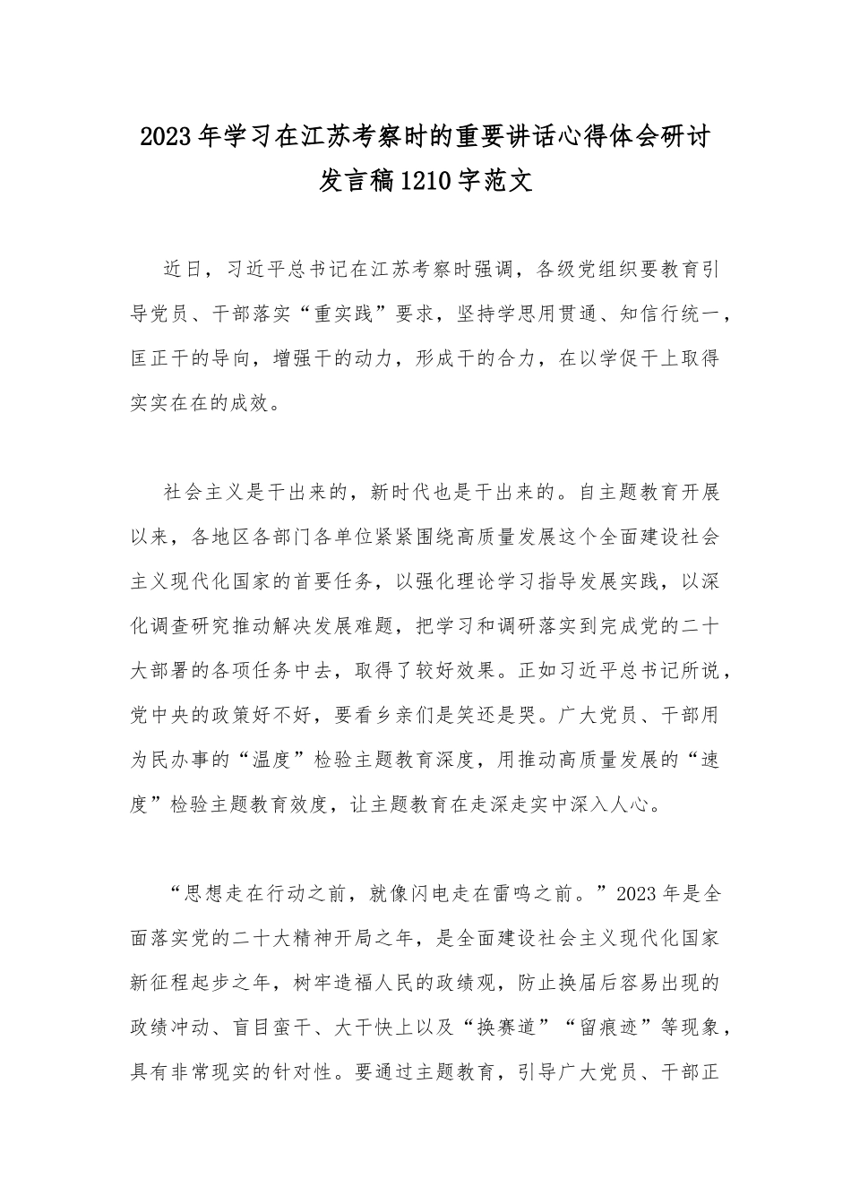 2023年学习在江苏考察时的重要讲话心得体会研讨发言稿1210字范文.docx_第1页