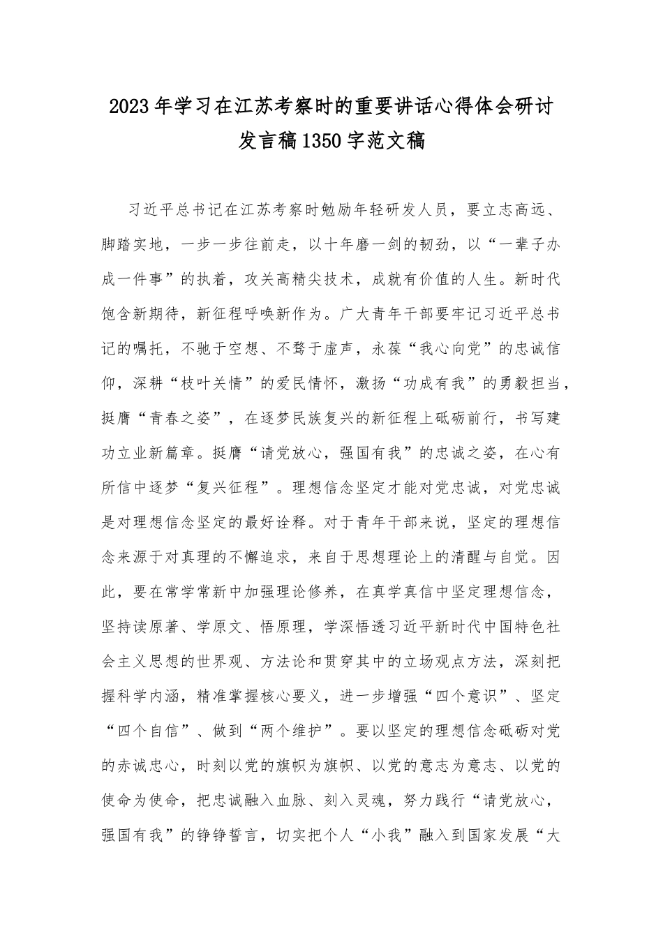 2023年学习在江苏考察时的重要讲话心得体会研讨发言稿1350字范文稿.docx_第1页
