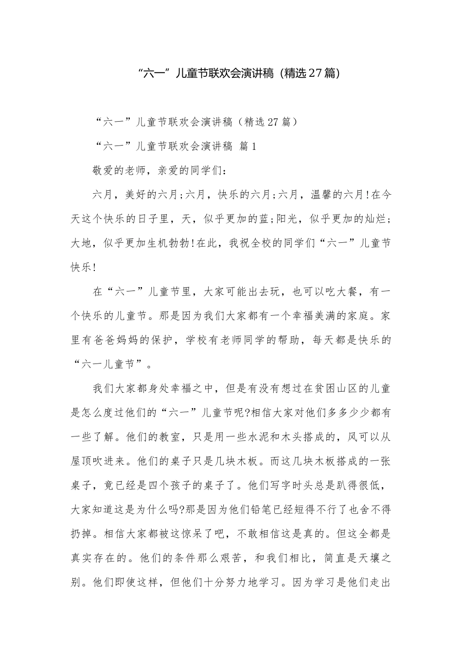“六一”儿童节联欢会演讲稿（精选27篇）.docx_第1页