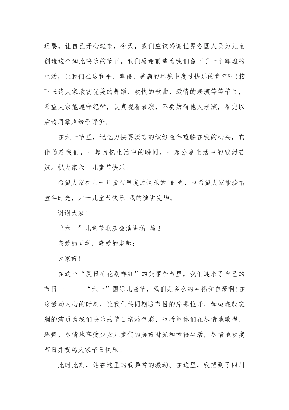 “六一”儿童节联欢会演讲稿（精选27篇）.docx_第3页