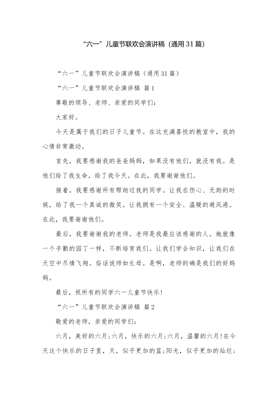 “六一”儿童节联欢会演讲稿（通用31篇）.docx_第1页