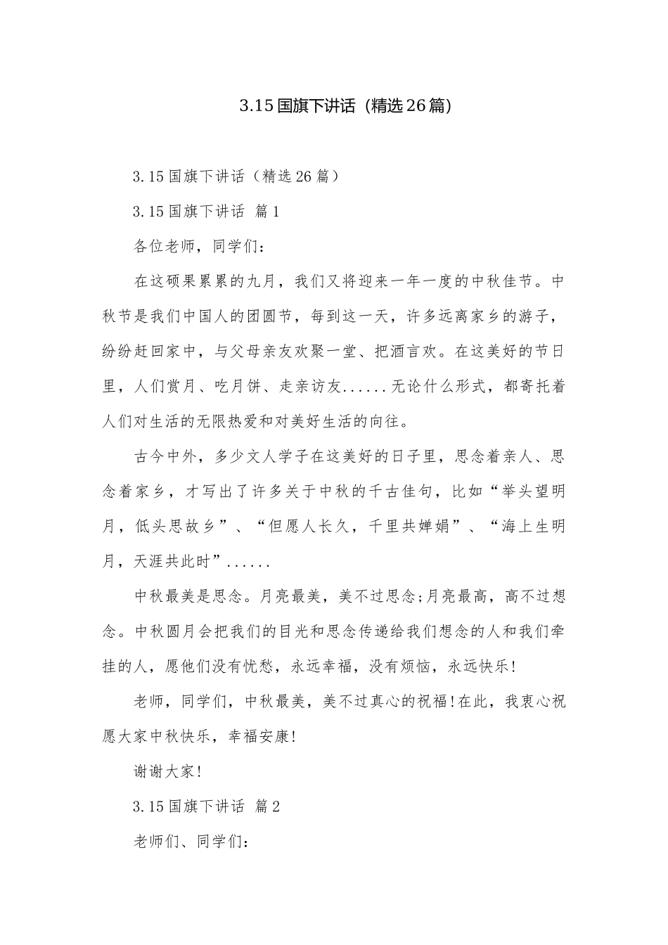 3.15国旗下讲话（精选26篇）.docx_第1页