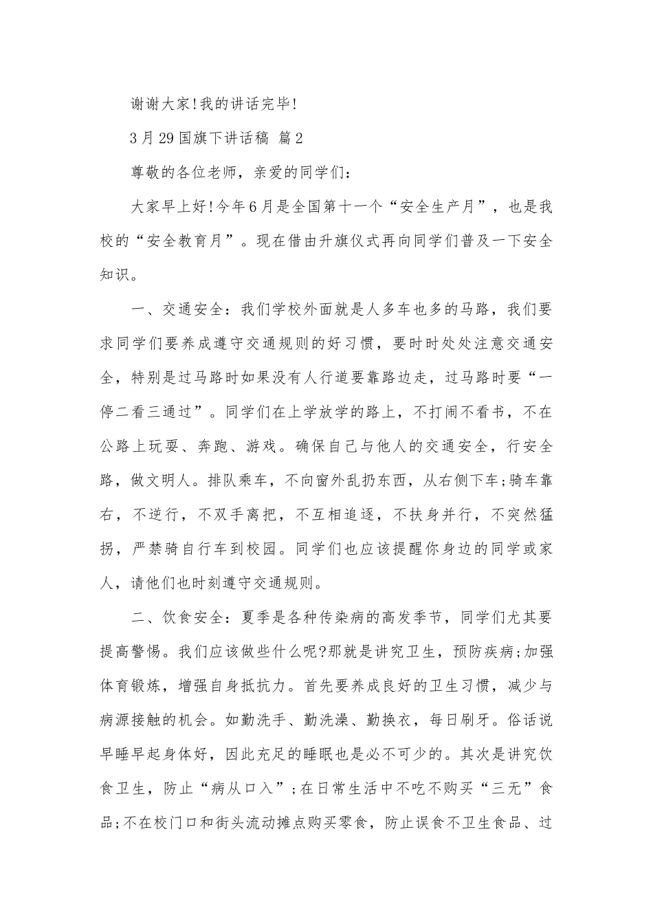 3月29国旗下讲话稿（通用26篇）.docx_第3页