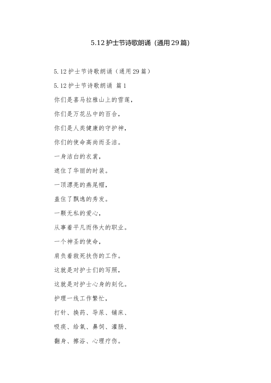 5.12护士节诗歌朗诵（通用29篇）.docx_第1页
