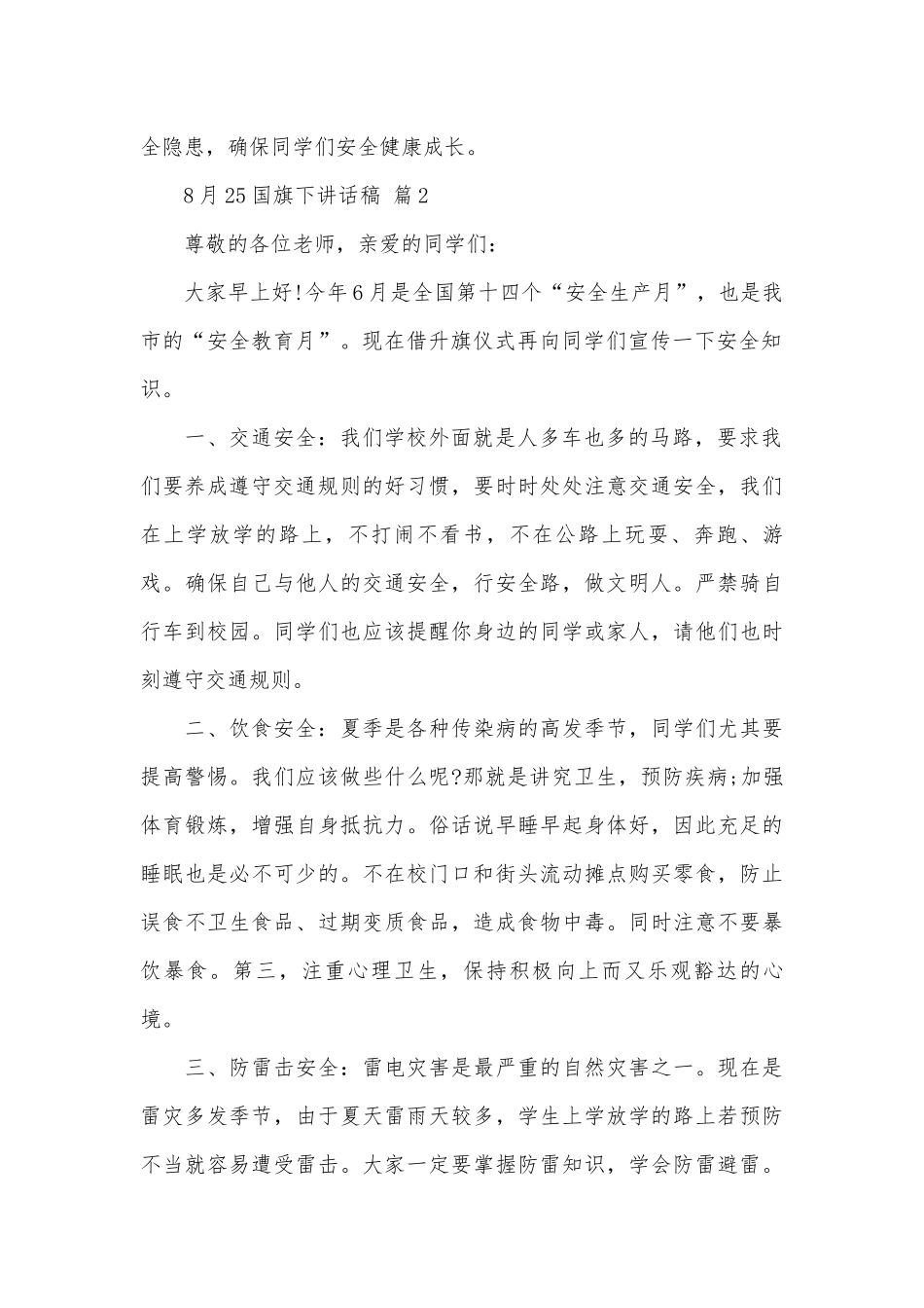 8月25国旗下讲话稿（精选31篇）.docx_第2页