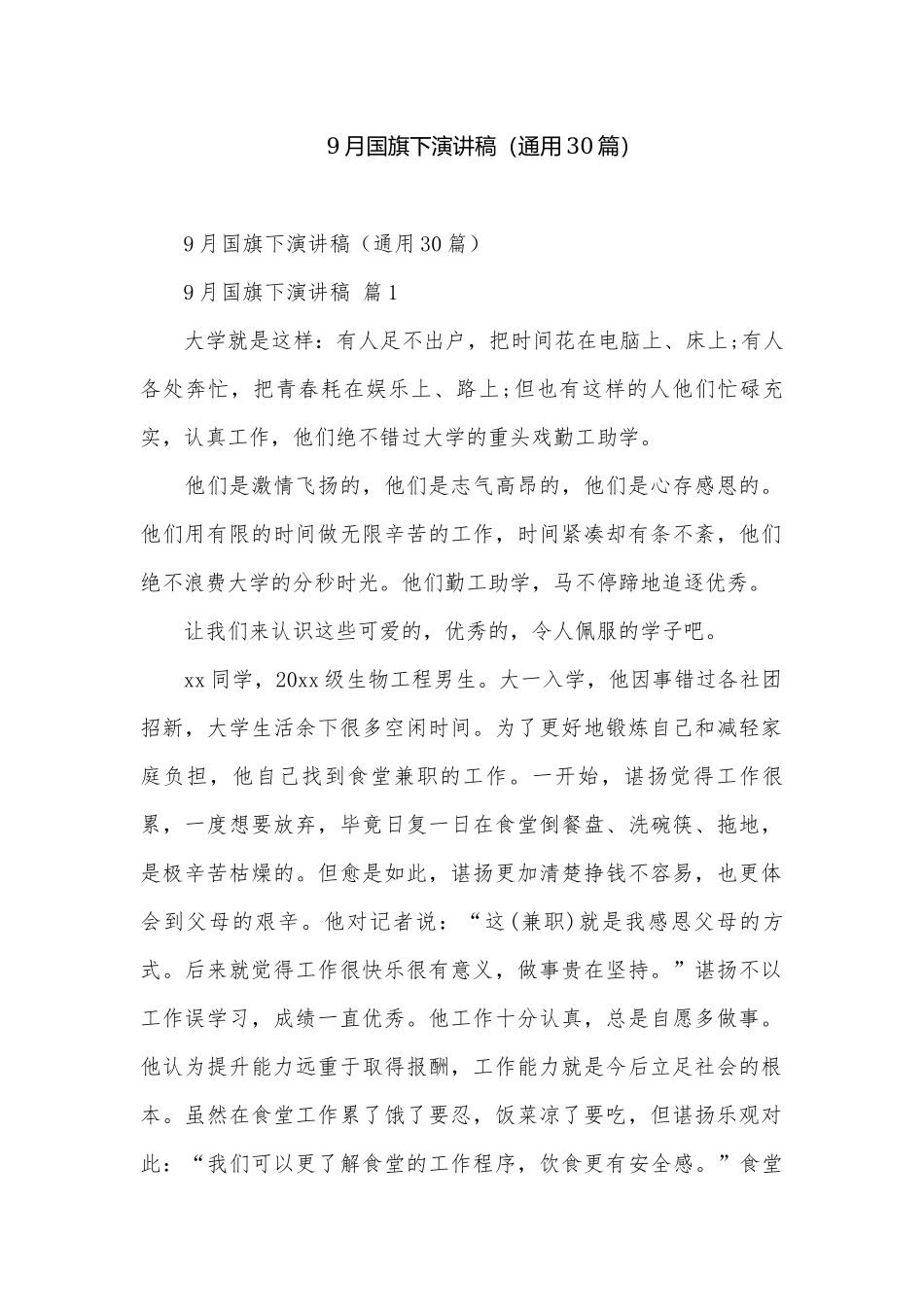 9月国旗下演讲稿（通用30篇）.docx_第1页