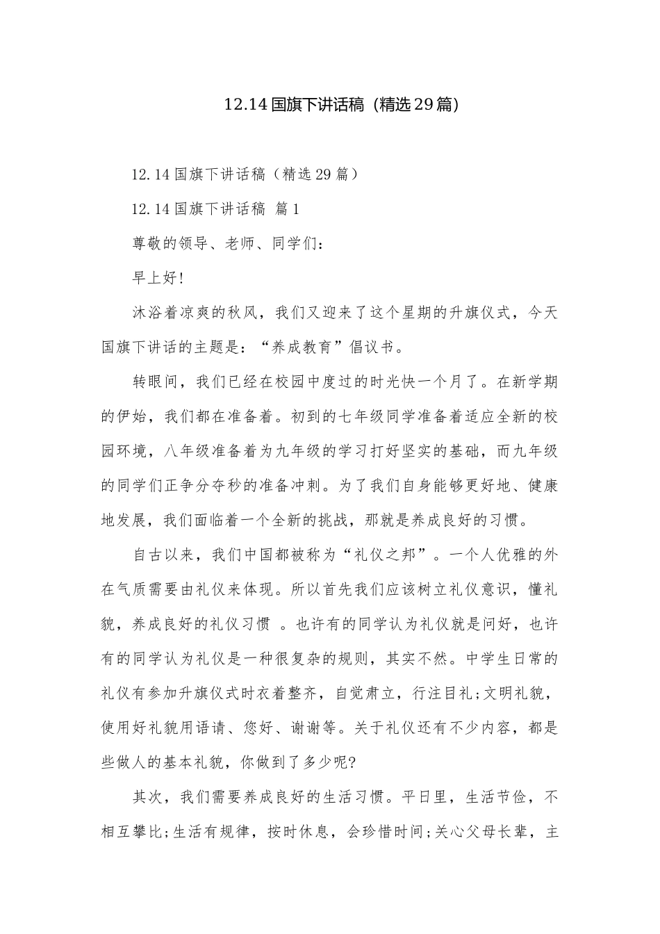 12.14国旗下讲话稿（精选29篇）.docx_第1页
