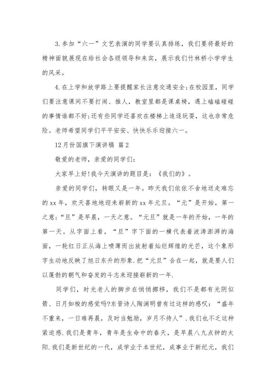 12月份国旗下演讲稿（精选26篇）.docx_第2页