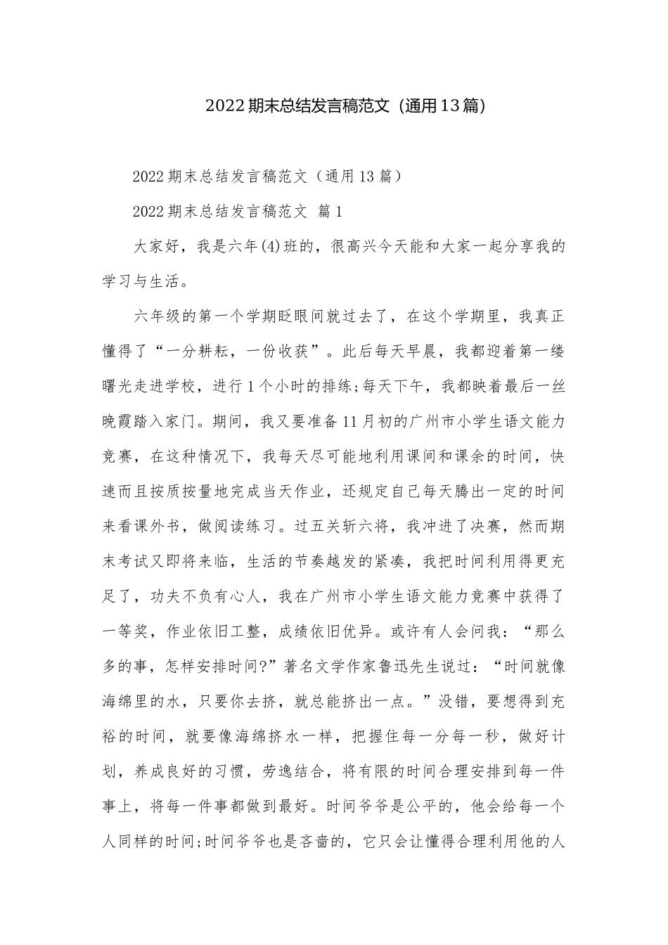 2022期末总结发言稿范文（通用13篇）.docx_第1页
