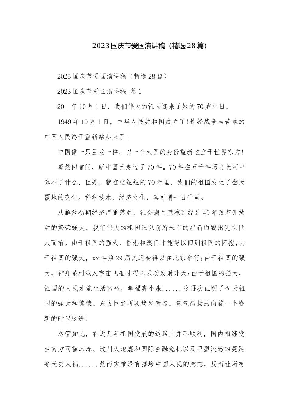 2023国庆节爱国演讲稿（精选28篇）.docx_第1页