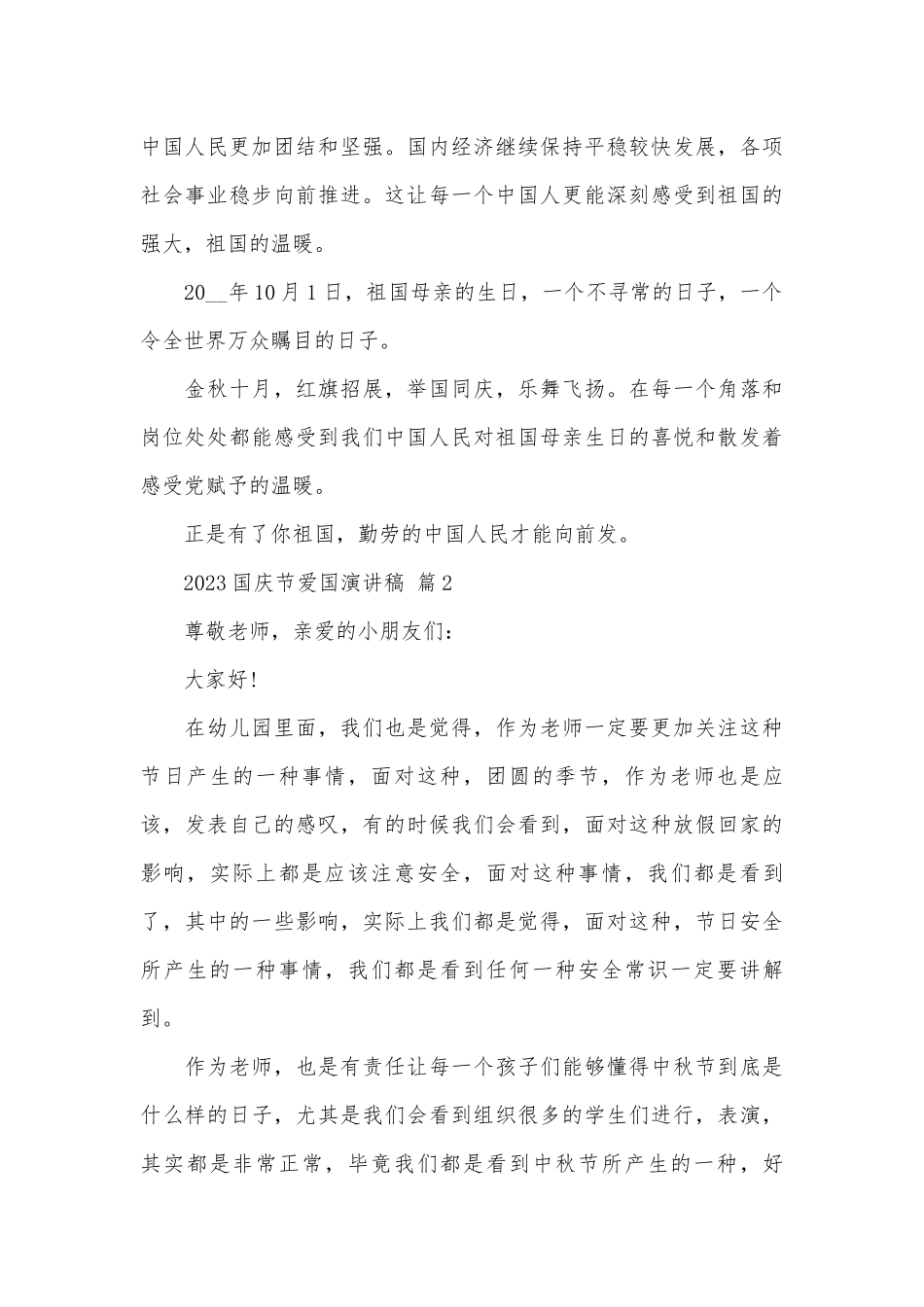 2023国庆节爱国演讲稿（精选28篇）.docx_第2页