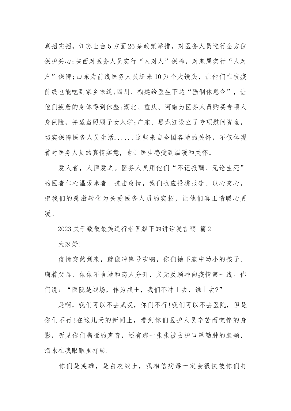 2023关于致敬最美逆行者国旗下的讲话发言稿（精选29篇）.docx_第2页