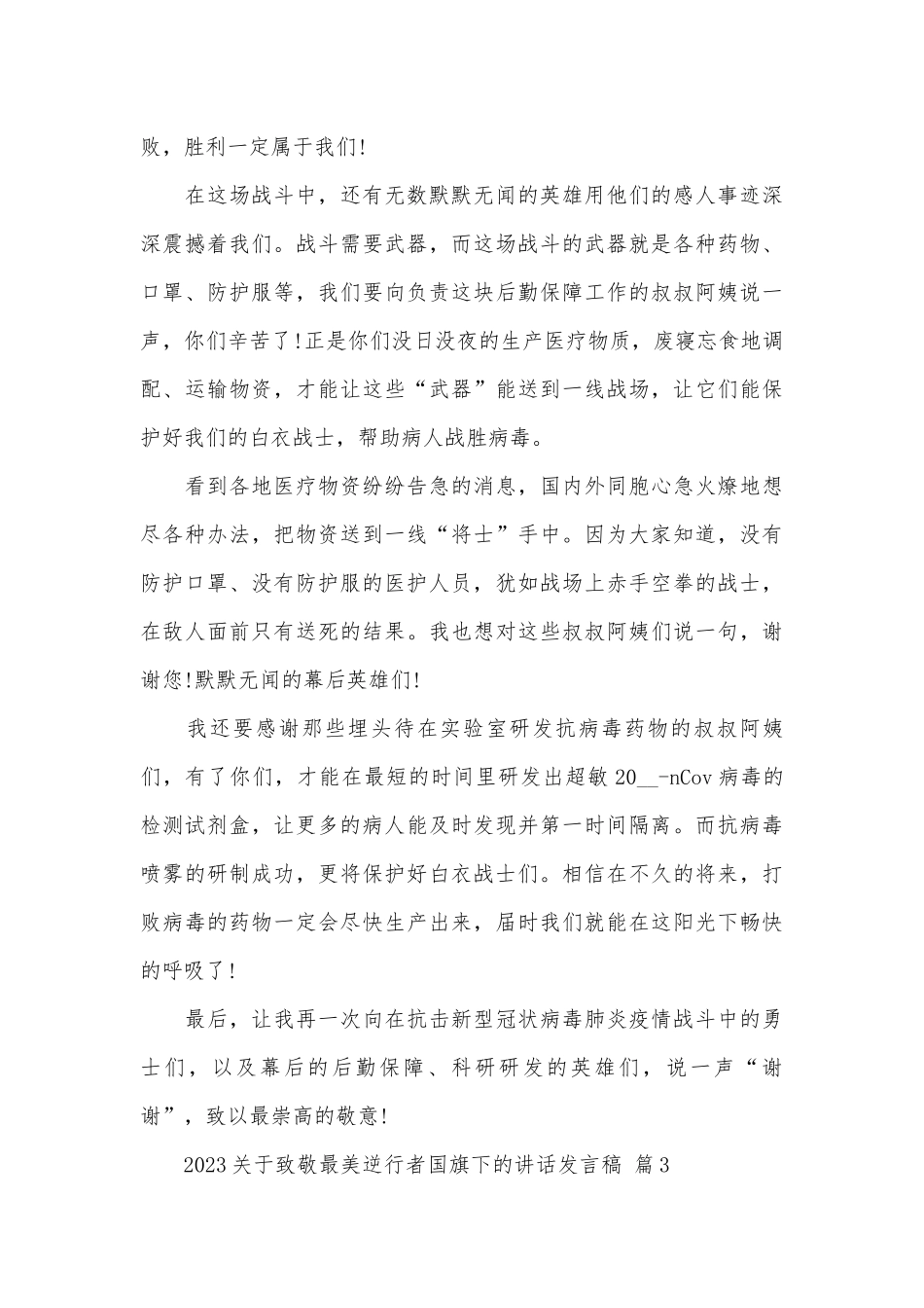 2023关于致敬最美逆行者国旗下的讲话发言稿（精选29篇）.docx_第3页