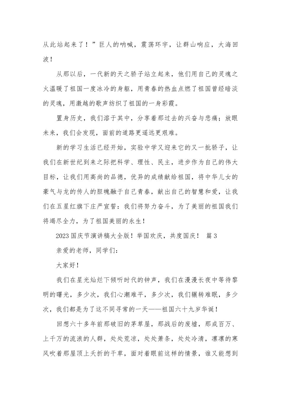 2023国庆节演讲稿大全版！举国欢庆共度国庆！（通用26篇）.docx_第3页
