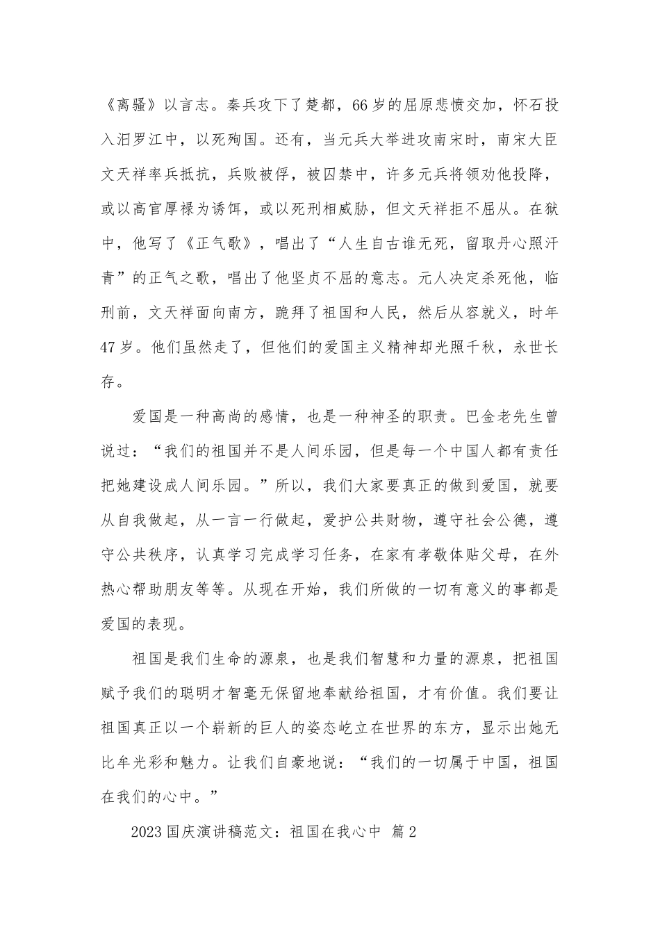 2023国庆演讲稿范文：祖国在我心中（精选28篇）.docx_第2页