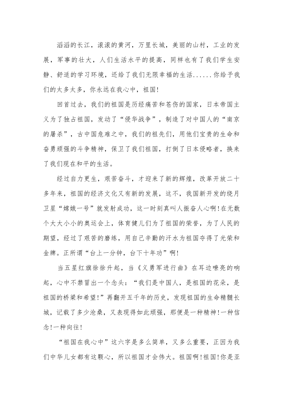 2023国庆演讲稿范文：祖国在我心中（精选28篇）.docx_第3页