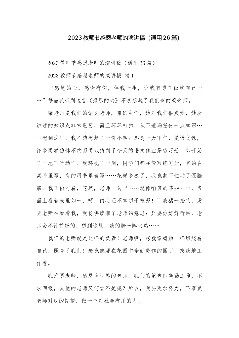 2023教师节感恩老师的演讲稿（通用26篇）.docx_第1页