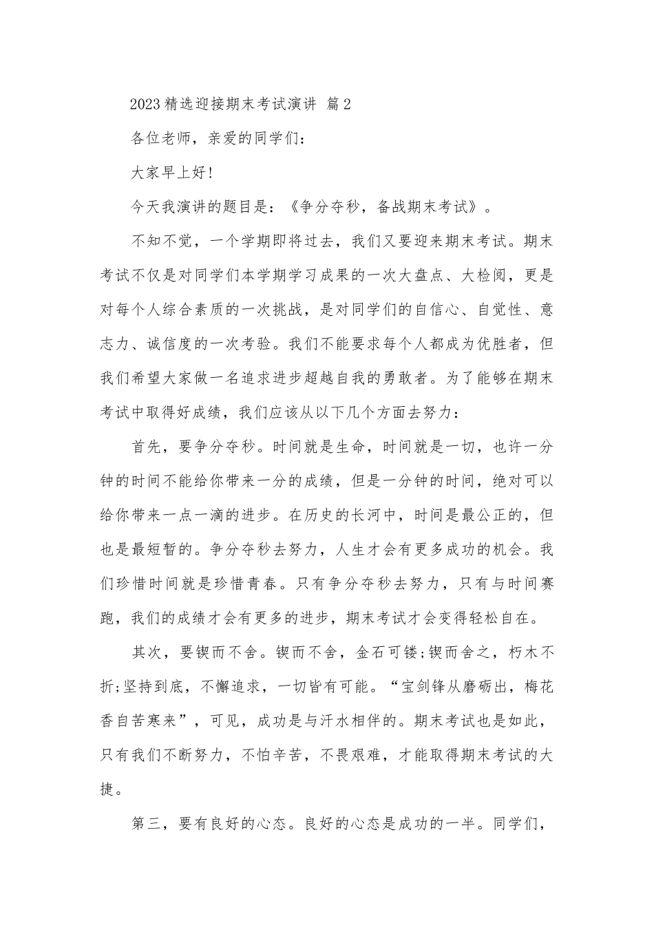 2023精选迎接期末考试演讲（通用22篇）.docx_第3页