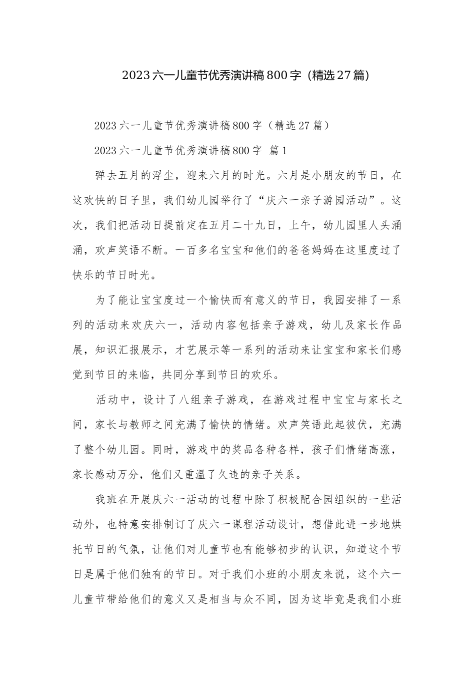 2023六一儿童节优秀演讲稿800字（精选27篇）.docx_第1页