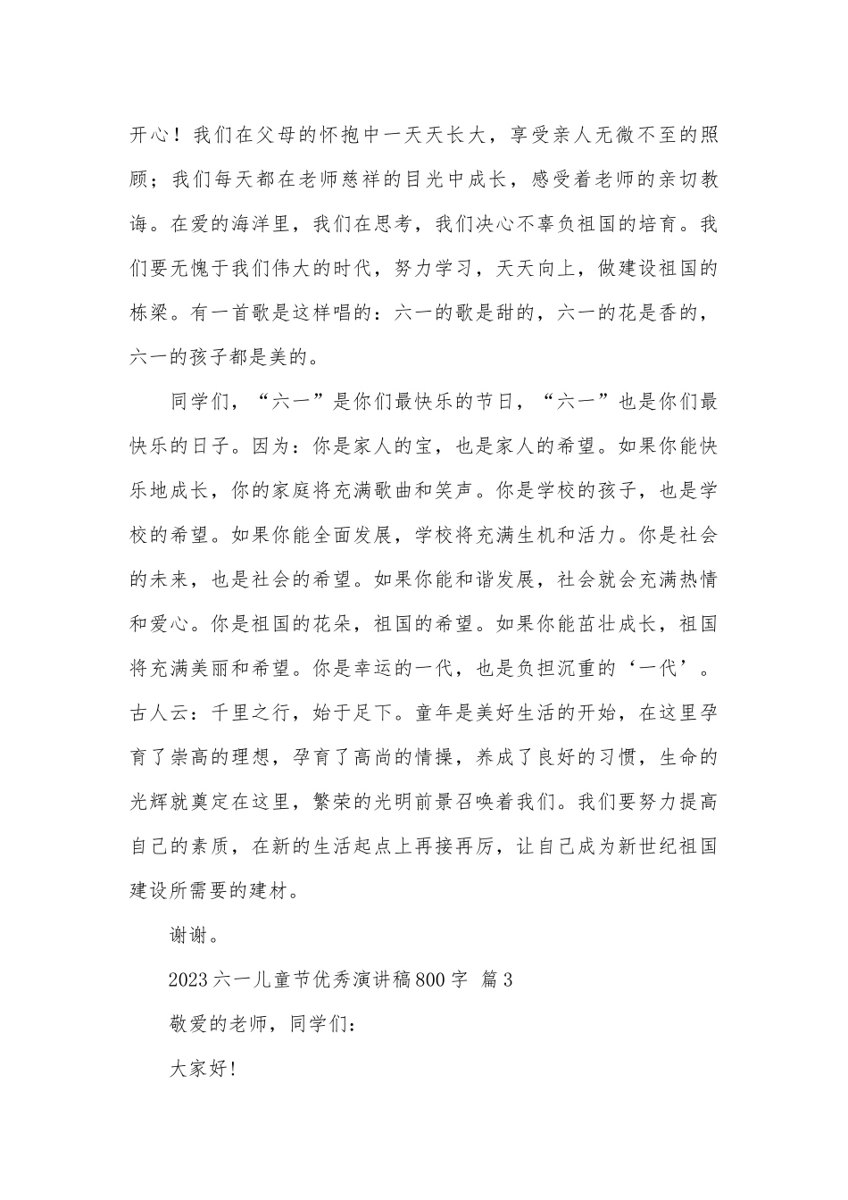 2023六一儿童节优秀演讲稿800字（精选27篇）.docx_第3页