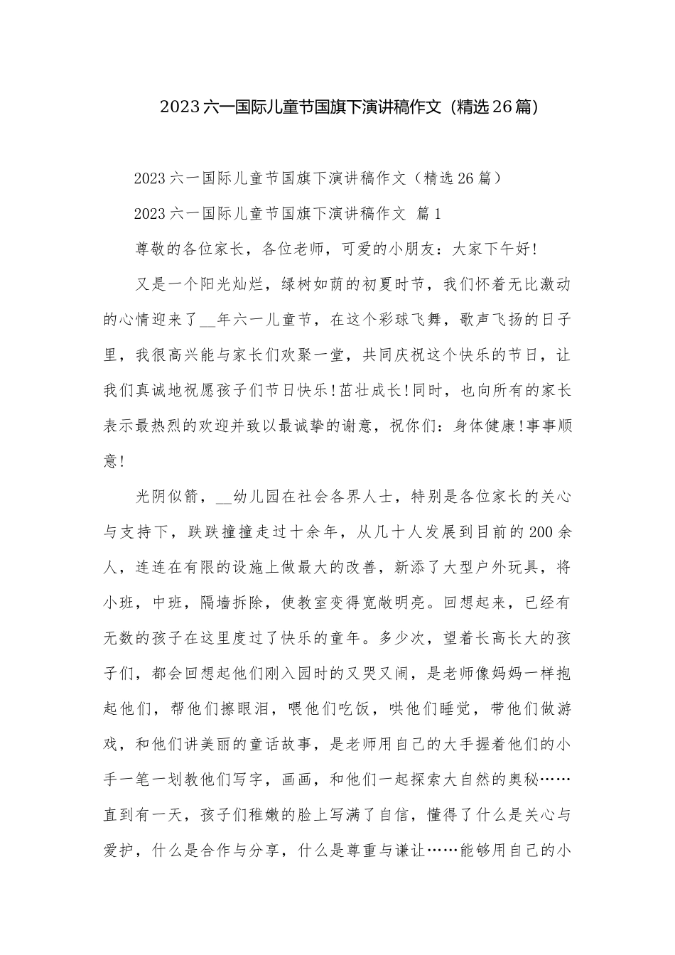 2023六一国际儿童节国旗下演讲稿作文（精选26篇）.docx_第1页