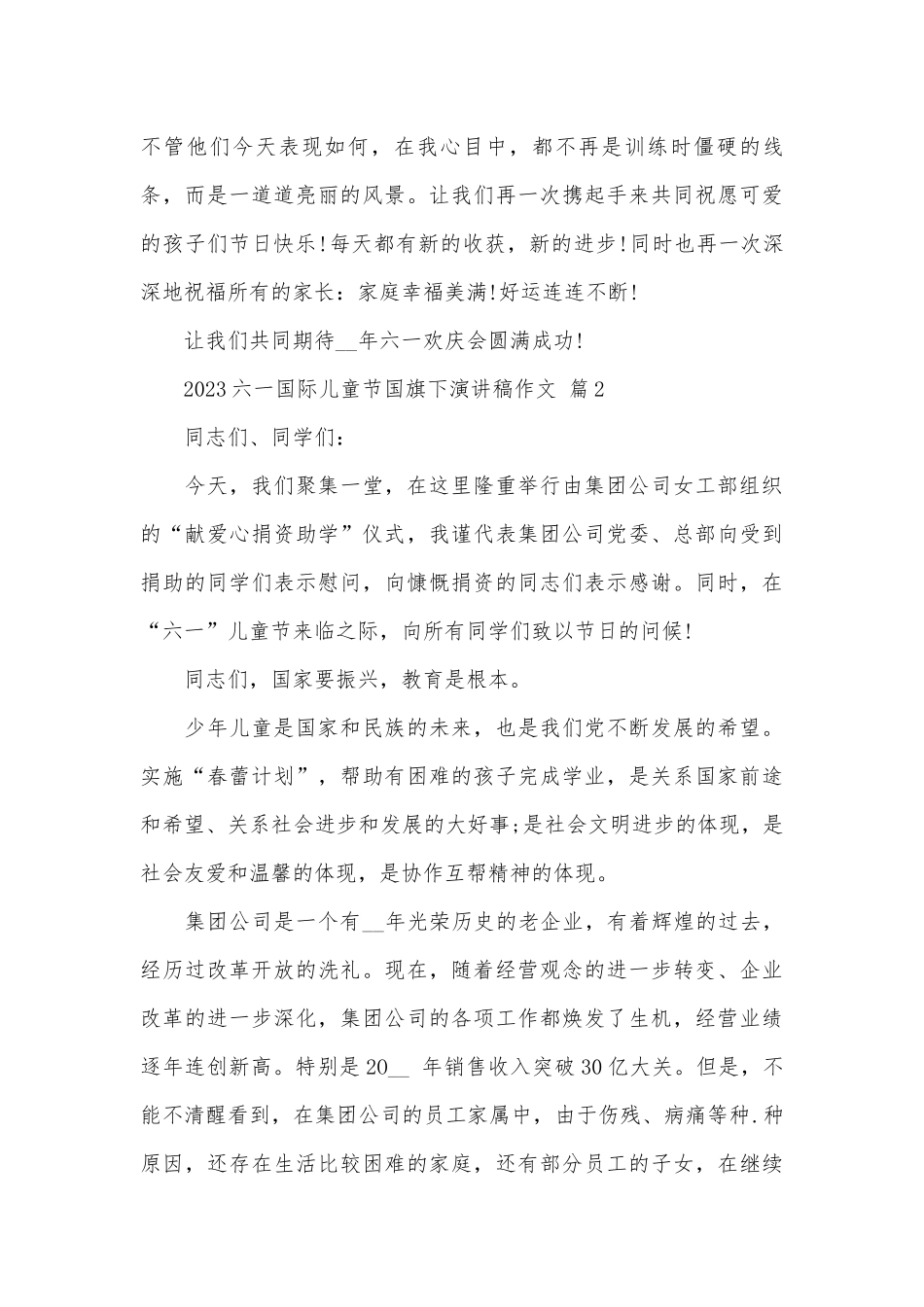 2023六一国际儿童节国旗下演讲稿作文（精选26篇）.docx_第3页