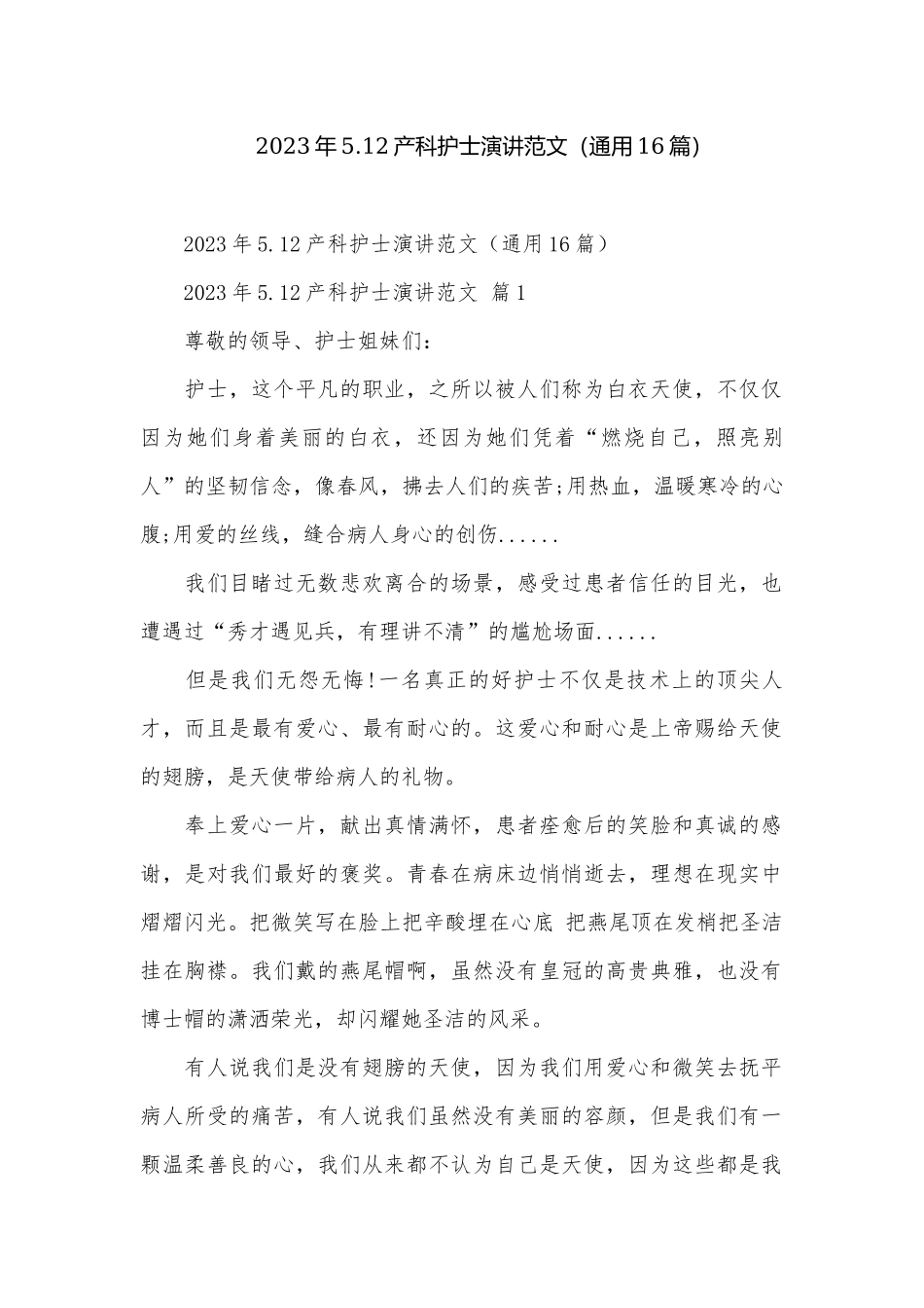 2023年5.12产科护士演讲范文（通用16篇）.docx_第1页