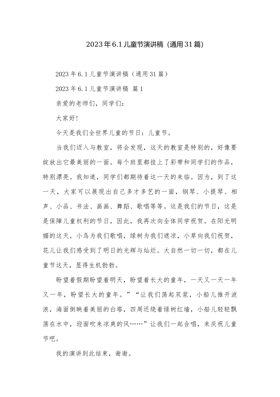 2023年6.1儿童节演讲稿（通用31篇）.docx_第1页