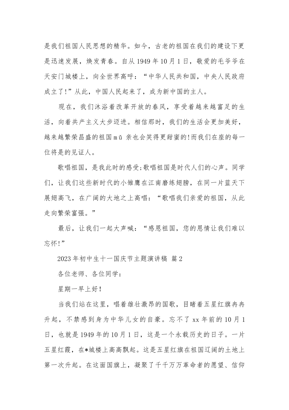2023年初中生十一国庆节主题演讲稿（精选25篇）.docx_第2页