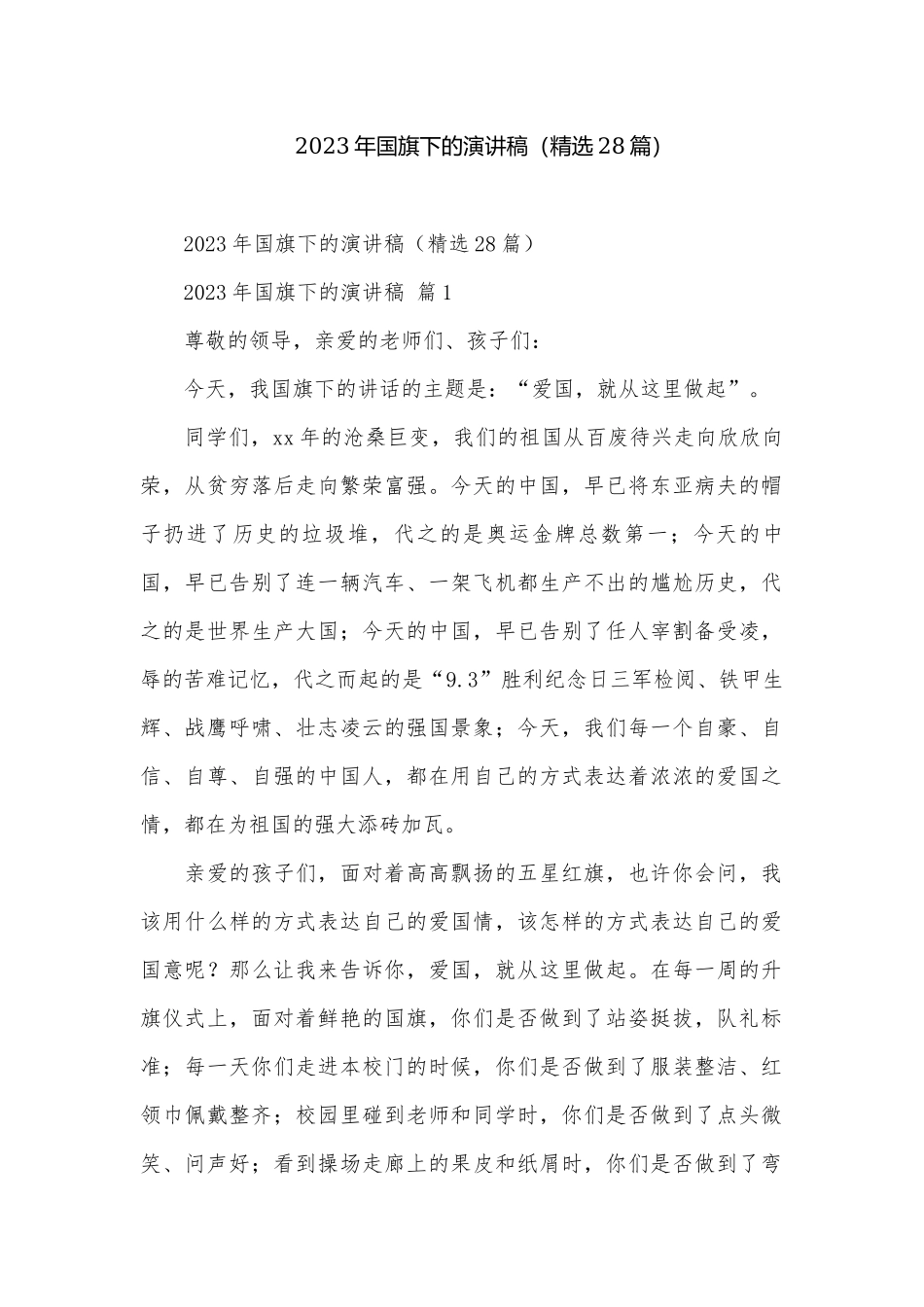 2023年国旗下的演讲稿（精选28篇）.docx_第1页