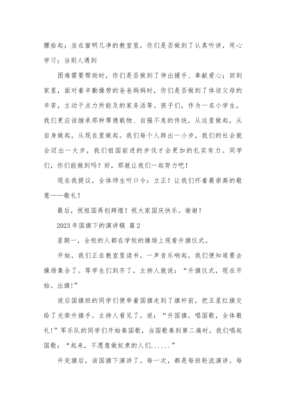2023年国旗下的演讲稿（精选28篇）.docx_第2页