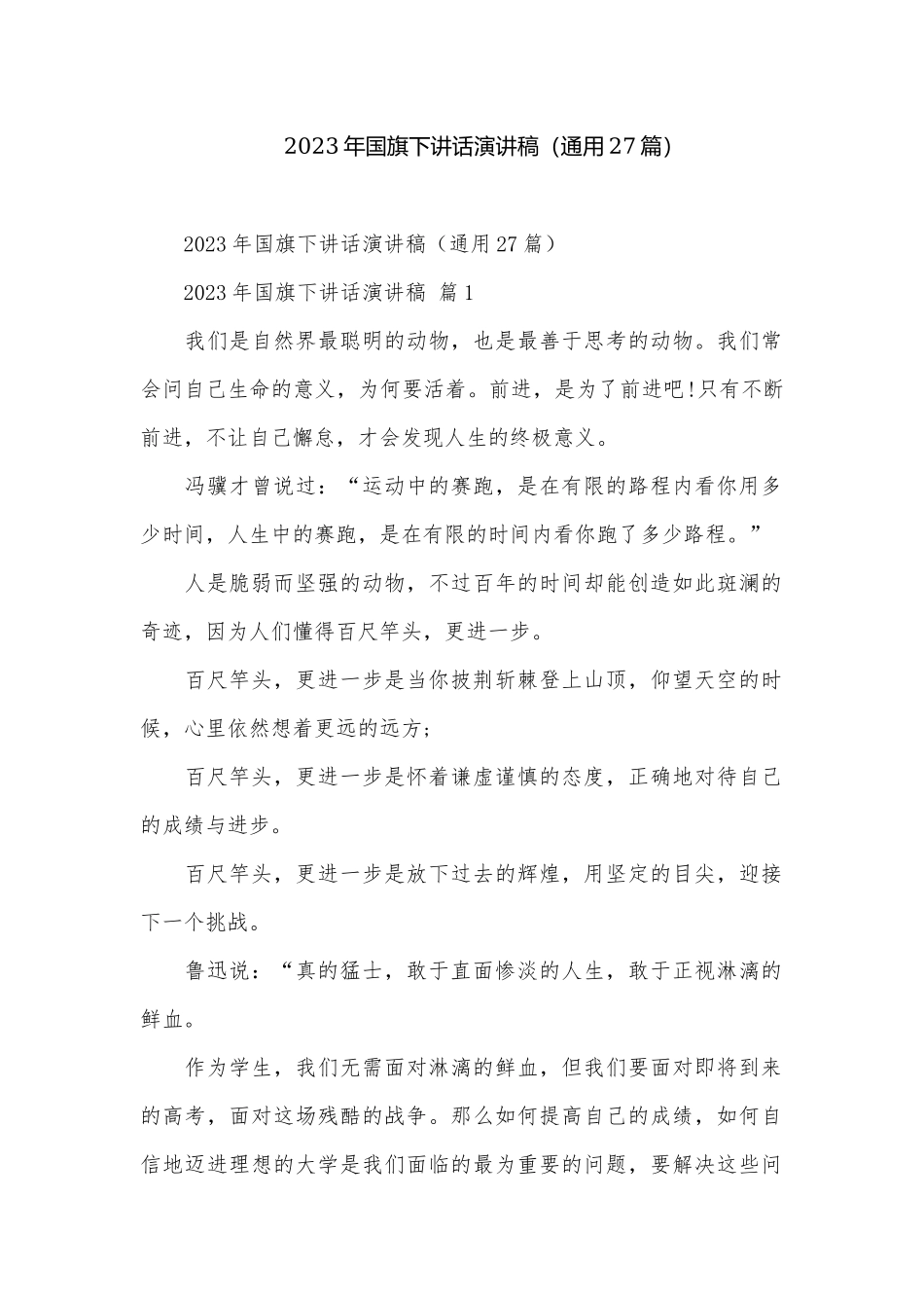 2023年国旗下讲话演讲稿（通用27篇）.docx_第1页