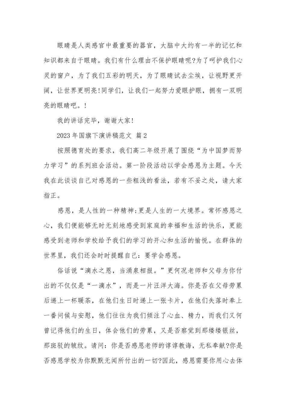 2023年国旗下演讲稿范文（精选26篇）.docx_第2页