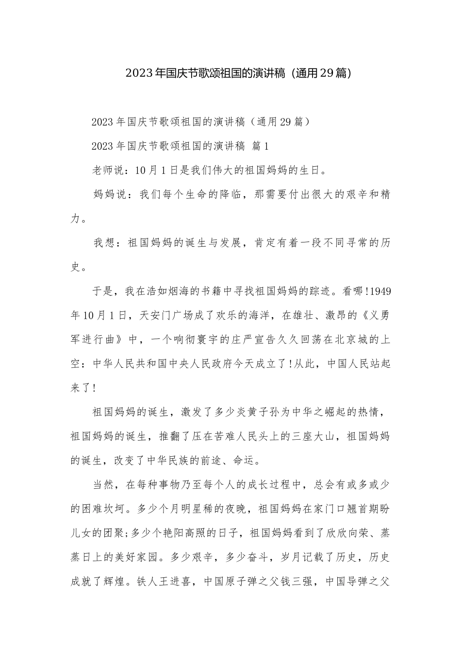 2023年国庆节歌颂祖国的演讲稿（通用29篇）.docx_第1页