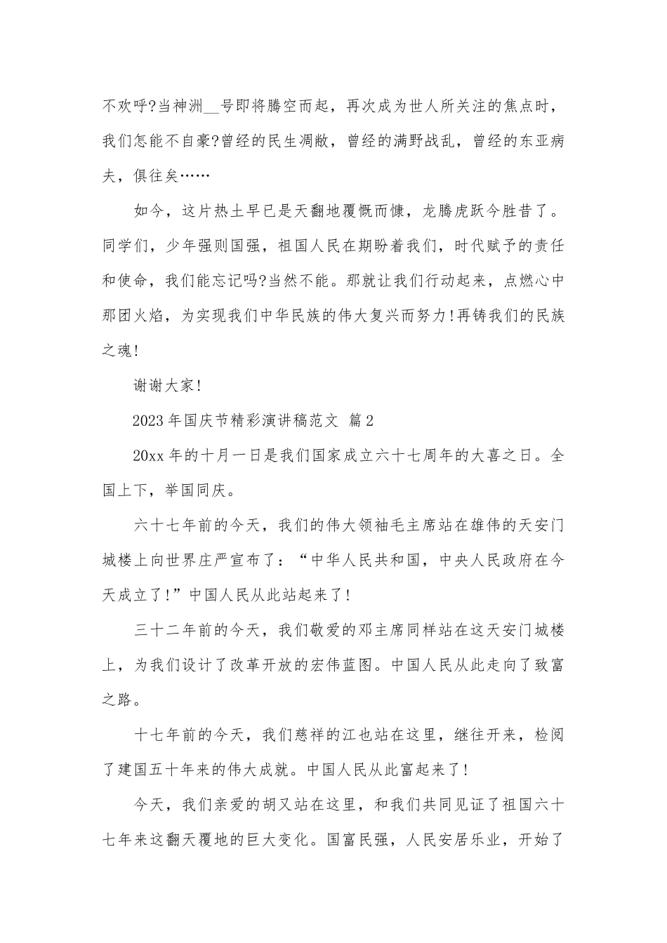 2023年国庆节精彩演讲稿范文（通用27篇）.docx_第2页