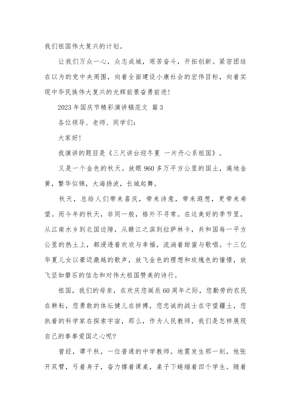 2023年国庆节精彩演讲稿范文（通用27篇）.docx_第3页