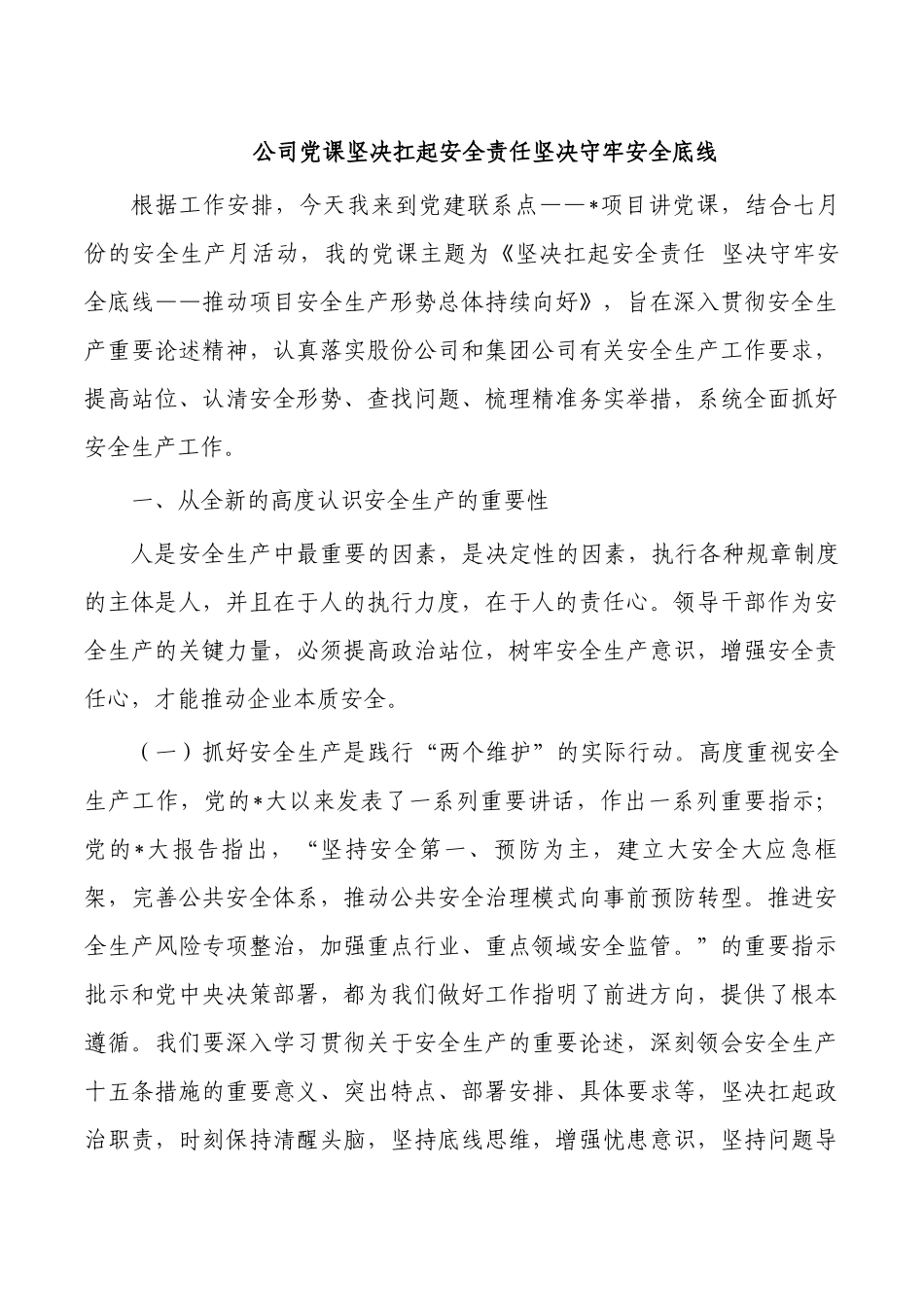 公司党课坚决扛起安全责任坚决守牢安全底线.docx_第1页